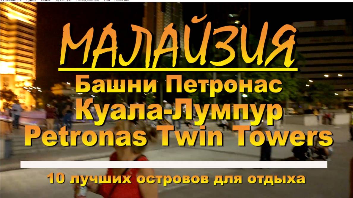 Куала Лумпур Башни Петронас Kuala lumpur Petronas Twin Towers