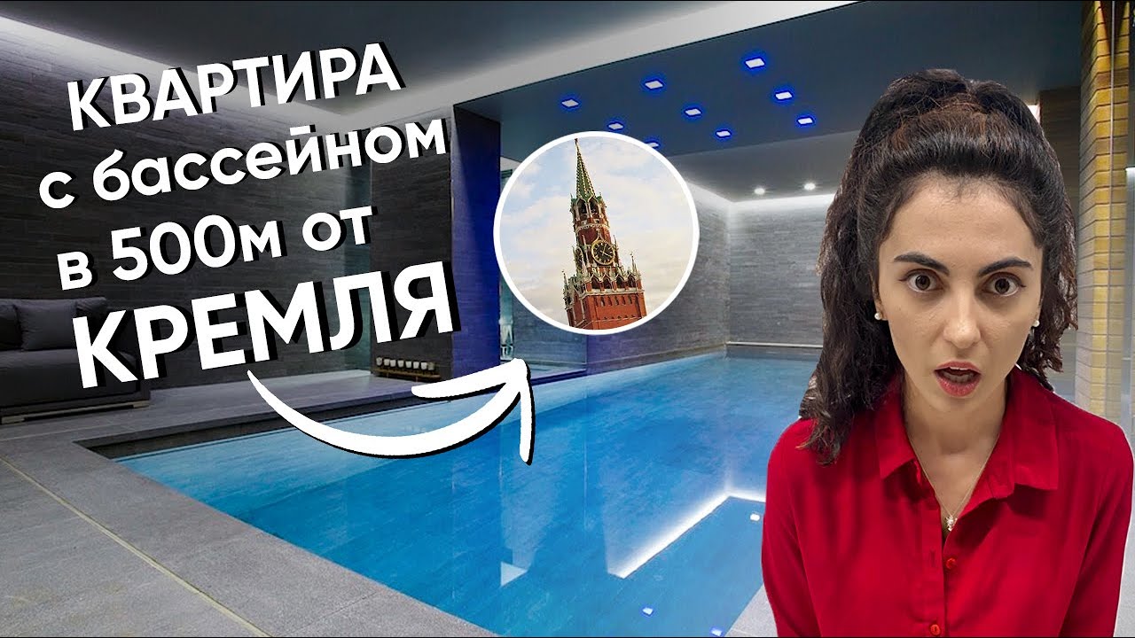 Как выглядят квартиры в 500м от КРЕМЛЯ Двушка с бассейном и хамамом всего за 60 млн