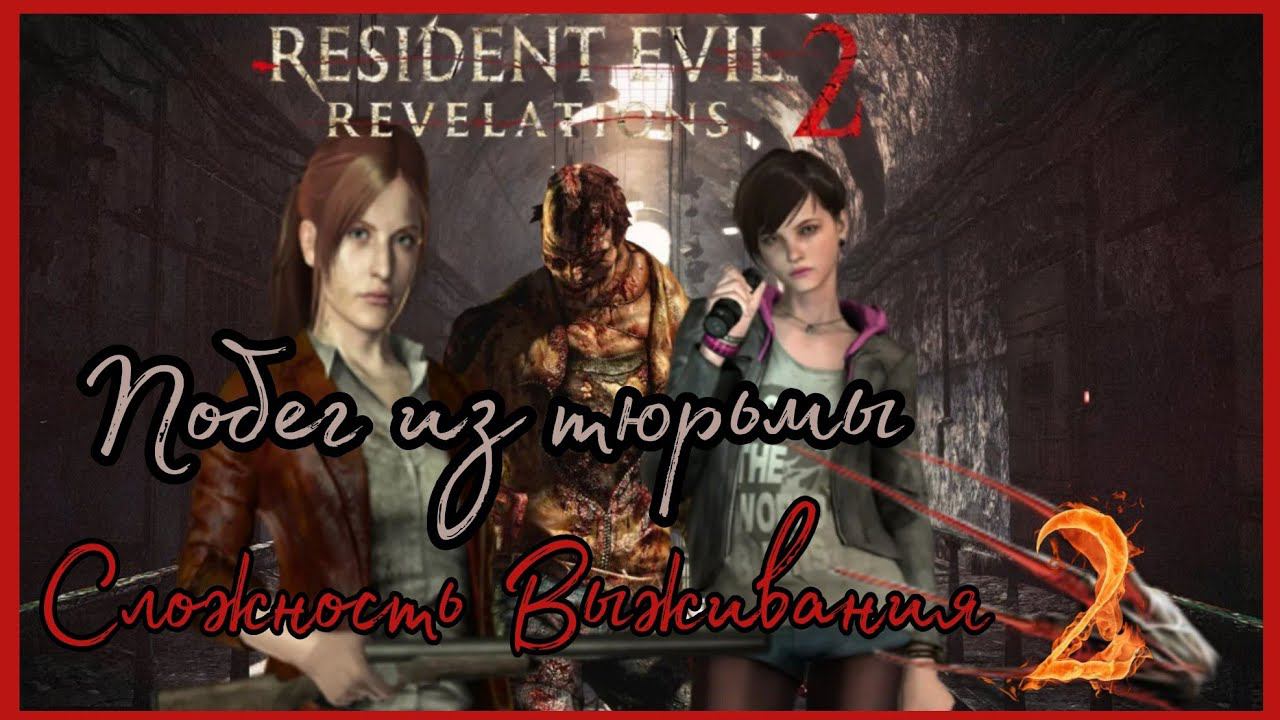 RESIDENT EVIL REVELATIONS 2 прохождения на сложности Выживания #2 - ПОБЕГ ИЗ ТЮРЬМЫ.