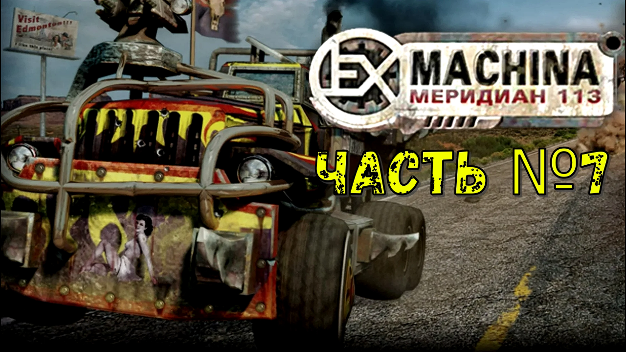 Новые машины! Аргос в Ex Machina Меридиан 113! Часть №7
