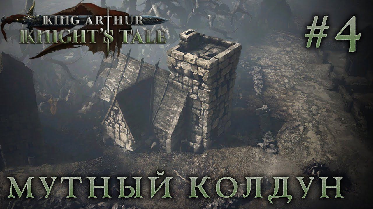 ПРОХОЖДЕНИЕ KING ARTHUR: KNIGHT'S TALE: Мутный колдун #4
