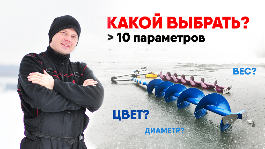 КАК ВЫБИРАТЬ ЛЕДОБУР? На что обращать внимание? БОЛЕЕ 10 ПАРАМЕТРОВ по которым стоит выбирать!