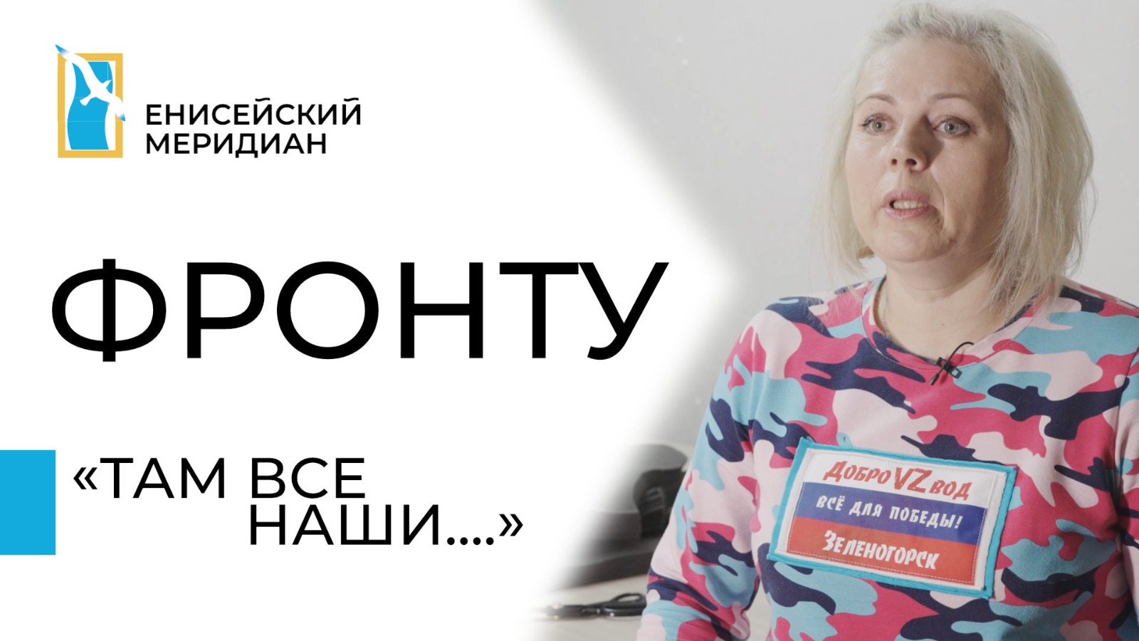 Енисейский меридиан. Фронту. Там все наши.....