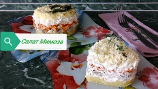 Салат Мимоза Классический и ПП вариант.
