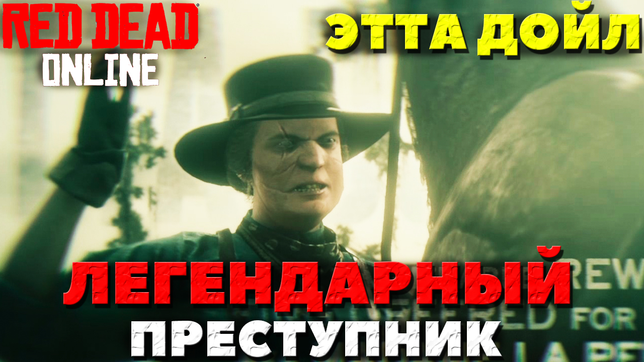 Red Dead Online - Этта Дойл(Etta Doyle)! Легендарный преступник!