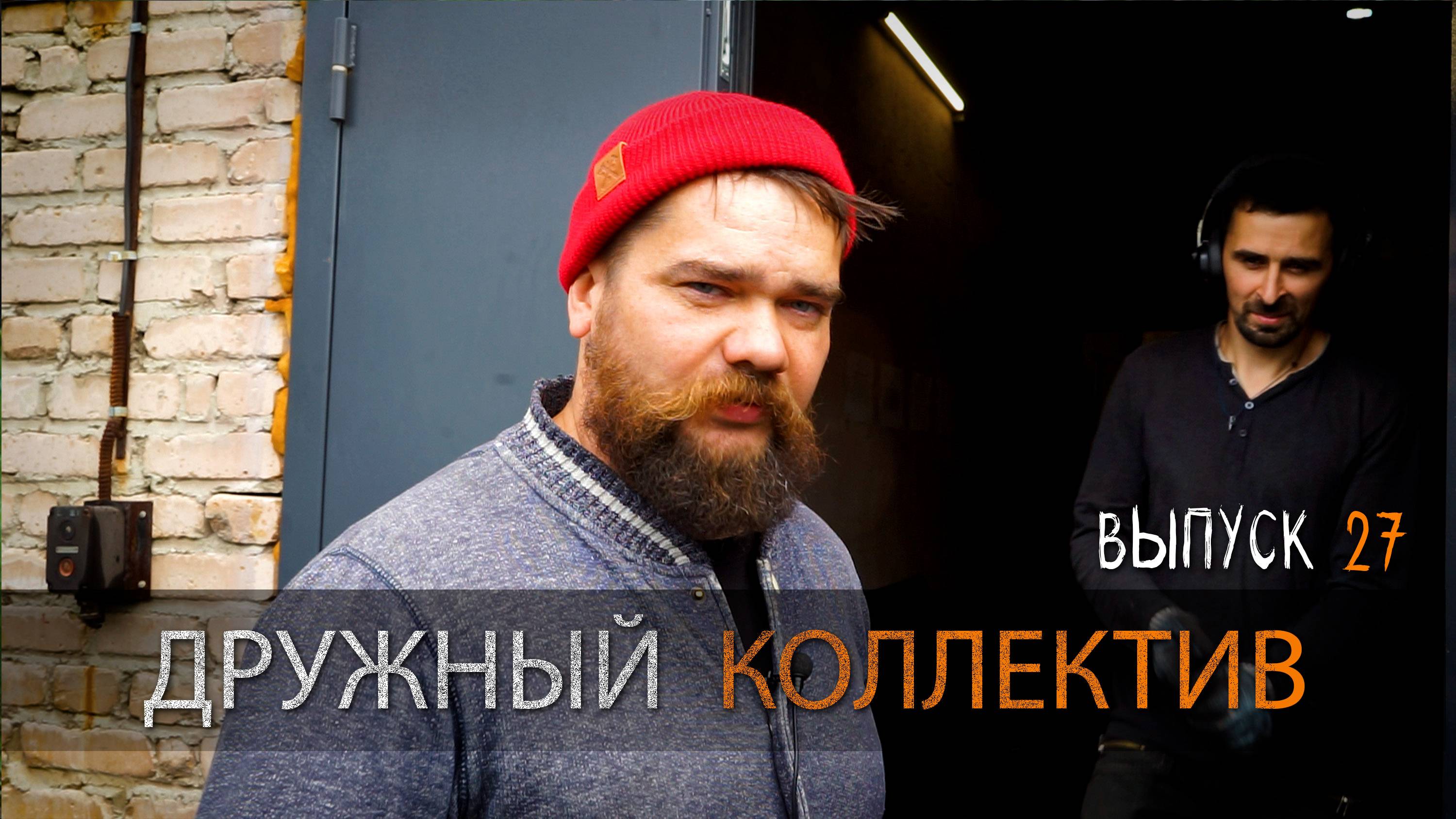 ДРУЖНЫЙ КОЛЛЕКТИВ УРМ Аника блог выпуск 27