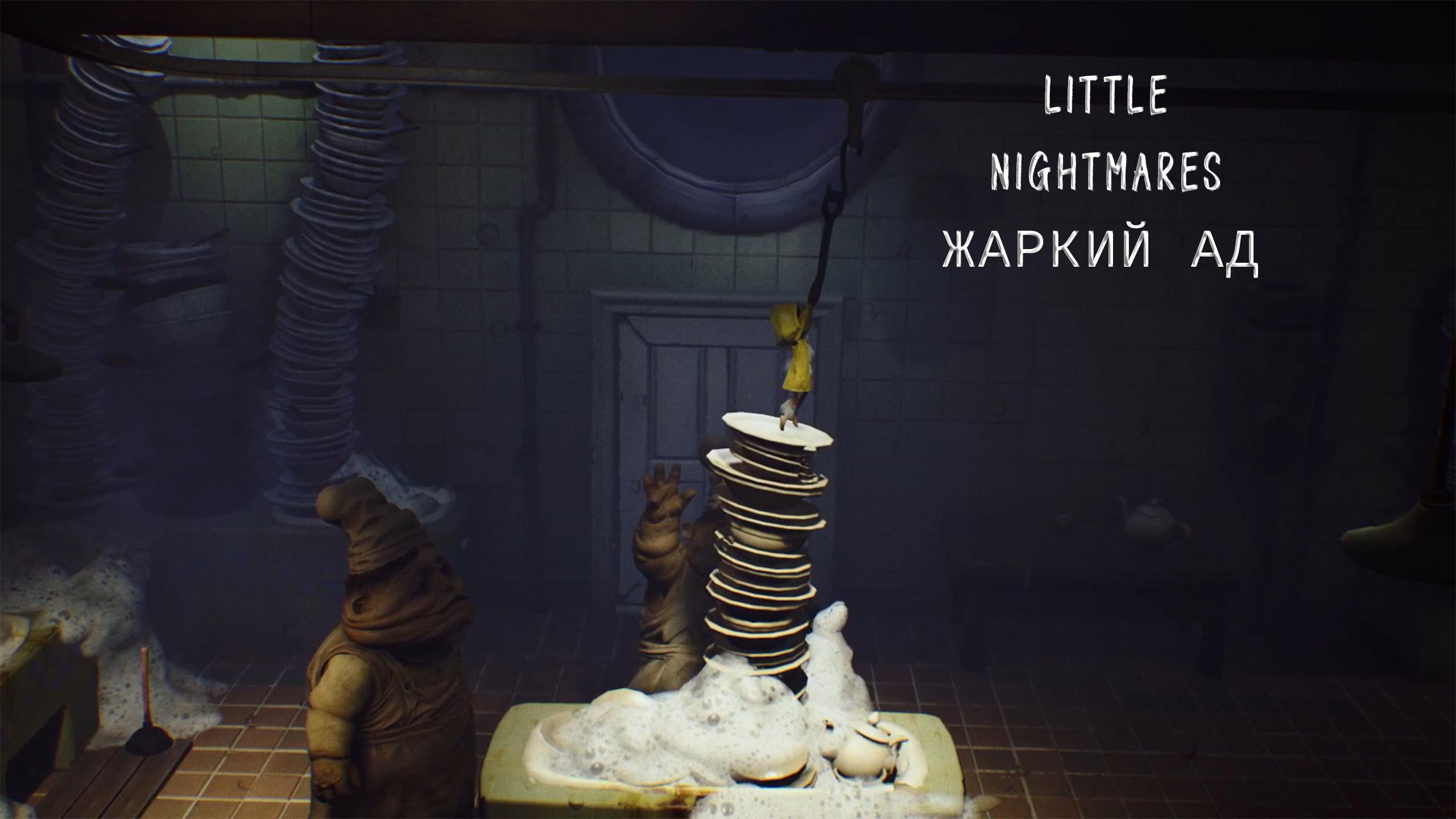 Little Nightmares | Жаркий Ад