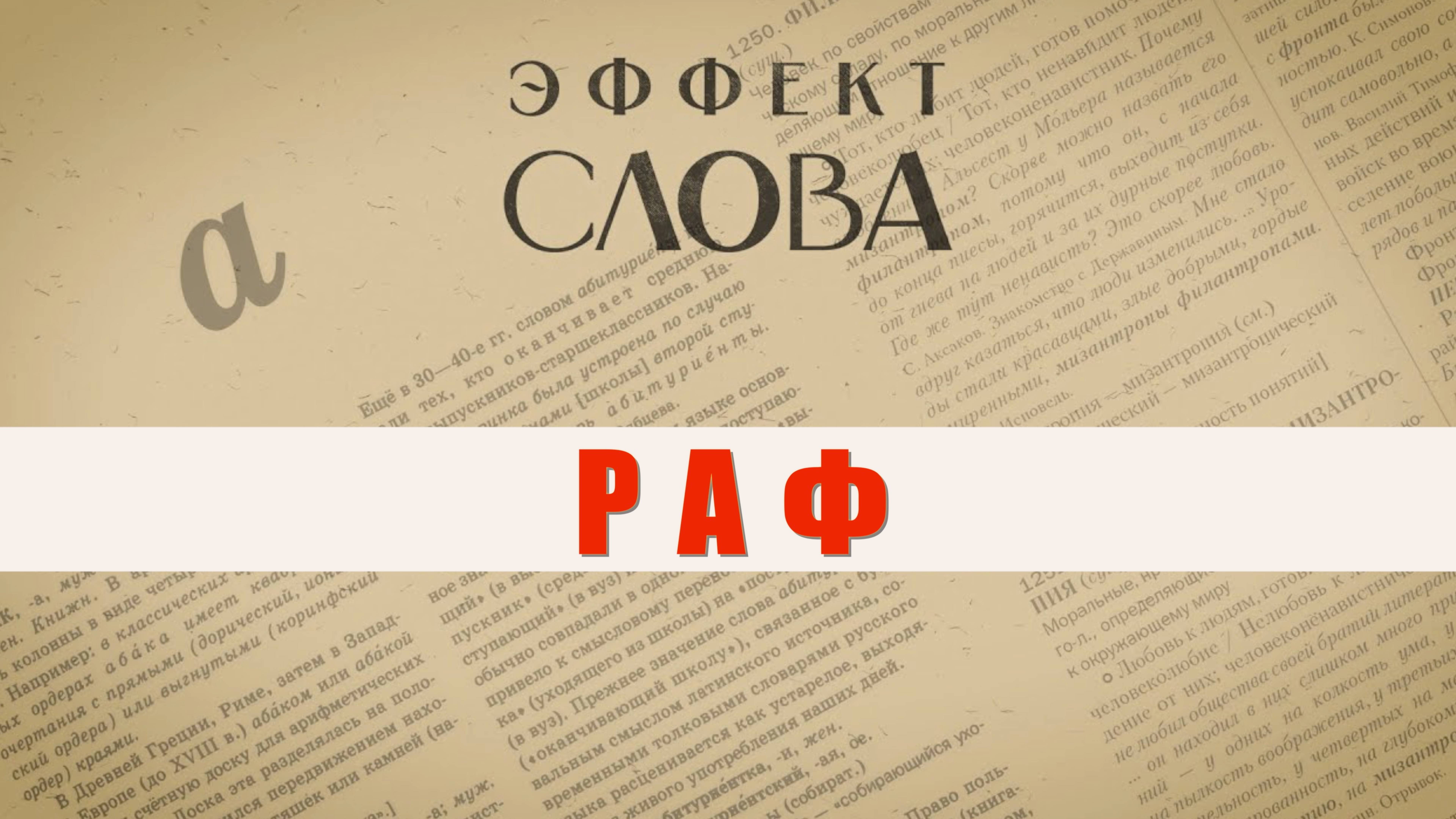 Эффект слова: раф