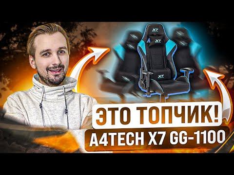 Одно из лучших! Игровое кресло A4TECH X7 GG-1100