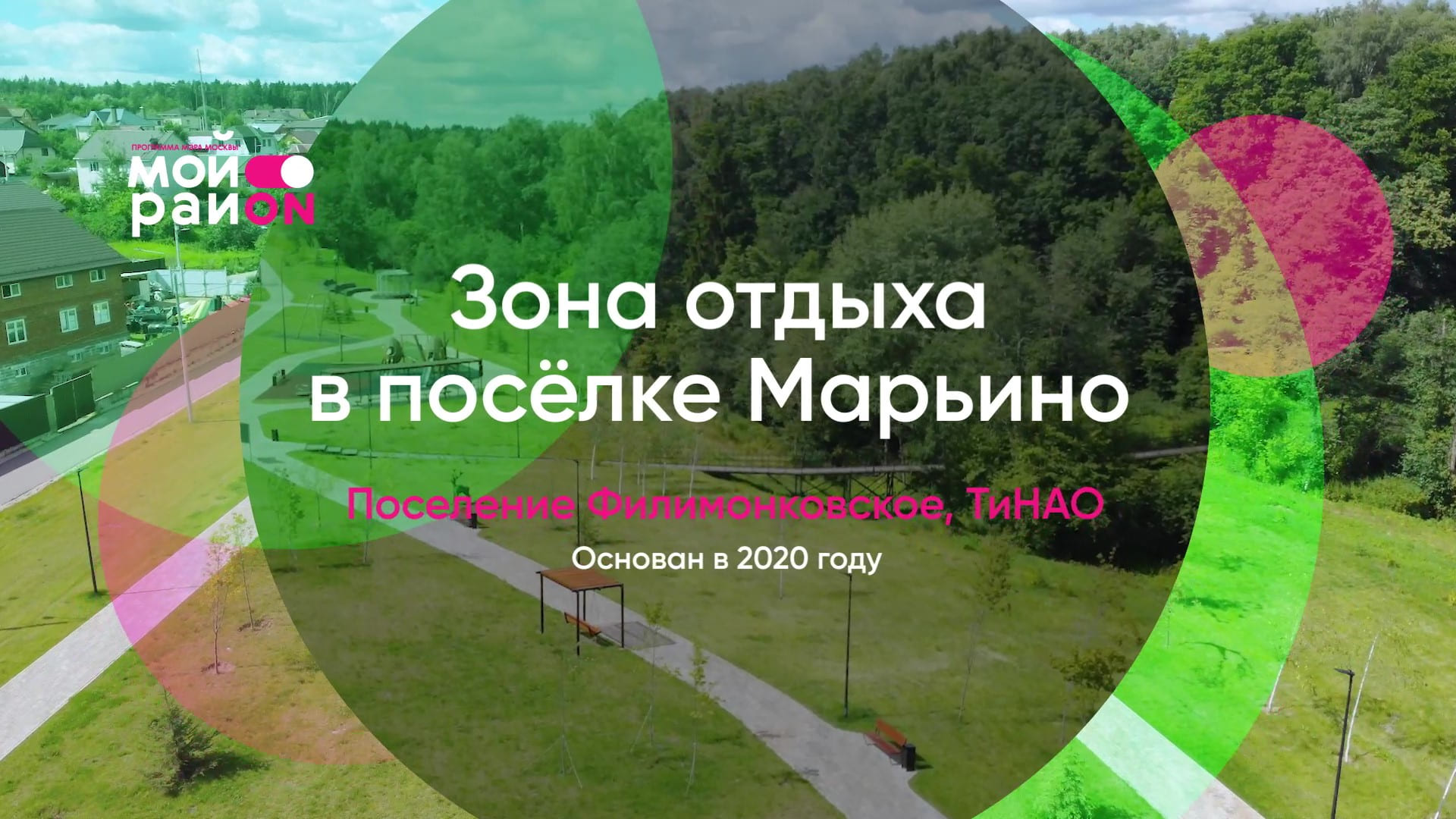 Зона отдыха в поселке Марьино