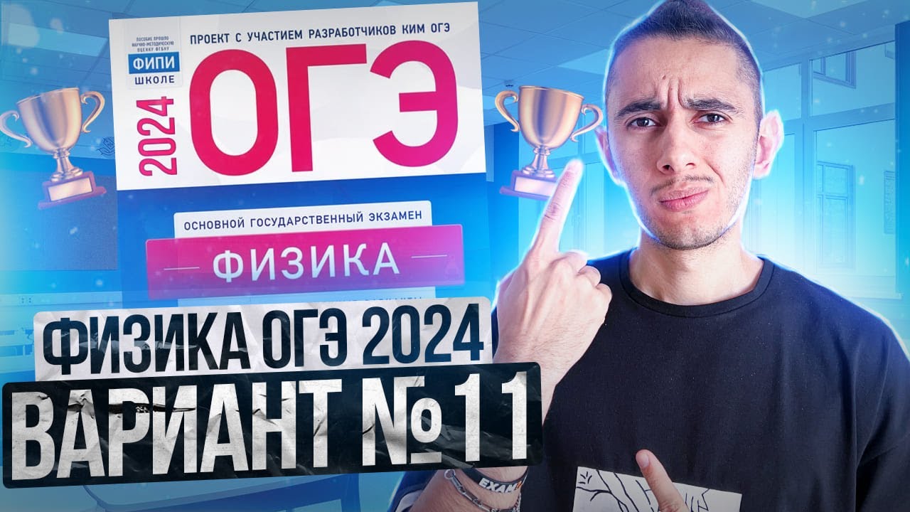 ФИЗИКА ОГЭ 2024 ВАРИАНТ 11 КАМЗЕЕВА РАЗБОР ЗАДАНИЙ I Эмиль Исмаилов - Global_EE