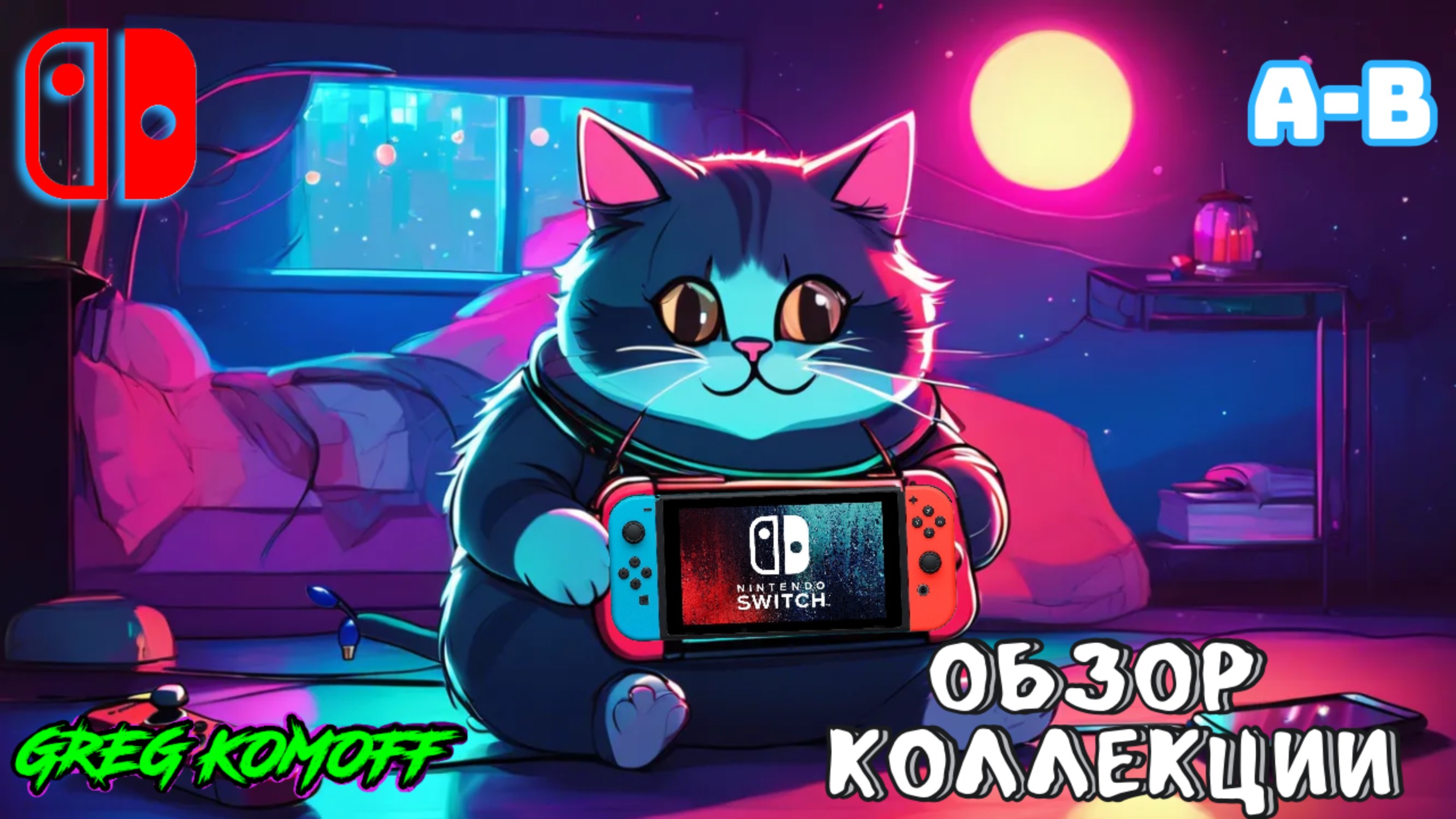 Обзор моей коллекции игр для NINTENDO SWITCH.  A-B. Часть 1.1