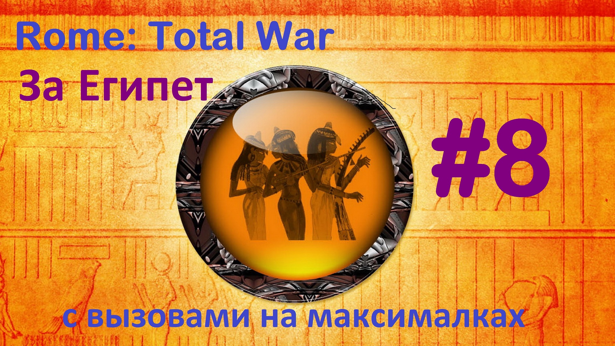 Rome Total War: Remastered. Египет с вызовами. 8. Господство на море