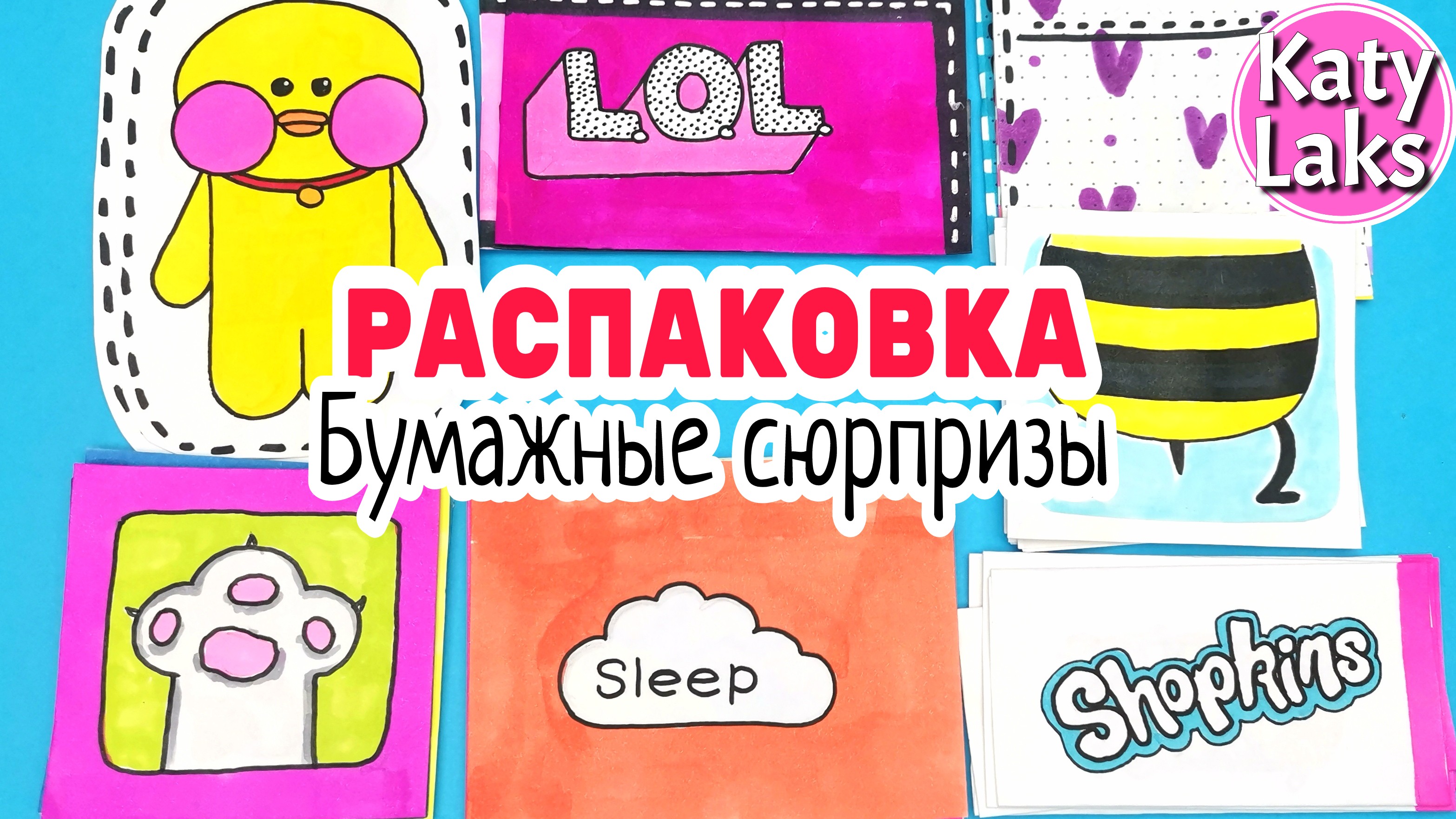 Бумажные сюрпризы/Katy Laks бумажные сюрпризы