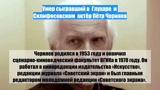Умер сыгравший в  Глухаре  и  Склифосовском  актёр Пётр Черняев