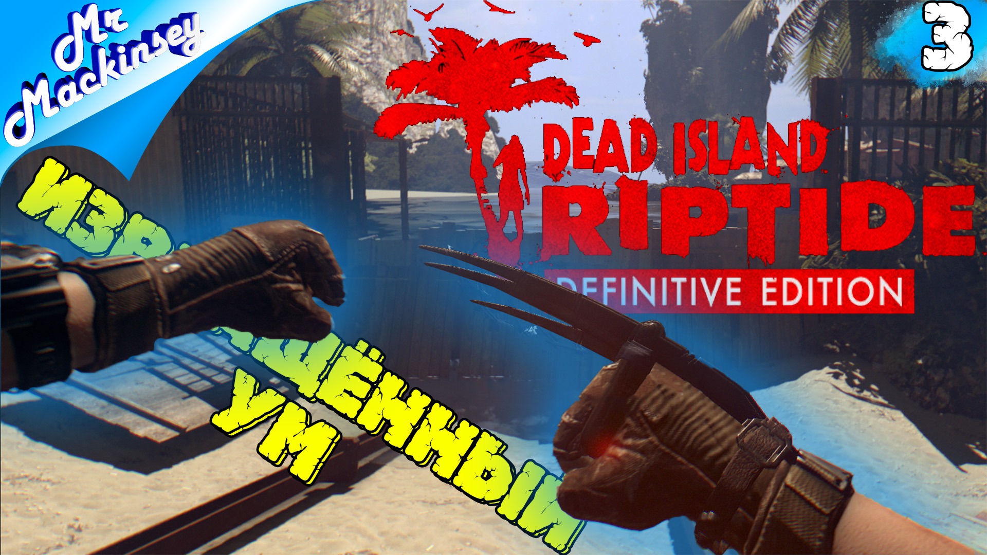 Научный подход | Dead Island Riptide #3