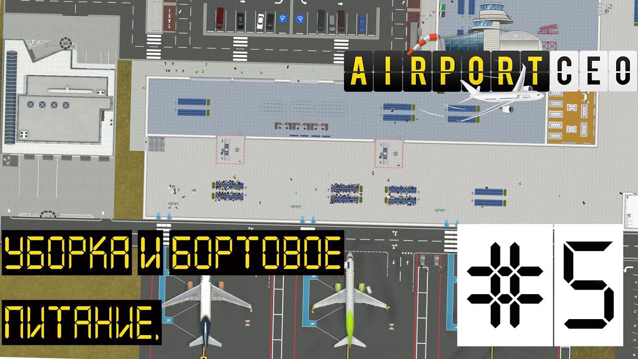 AIRPORT CEO РЕЛИЗ. ПРОХОЖДЕНИЕ: Уборка и бортовое питание. #5
