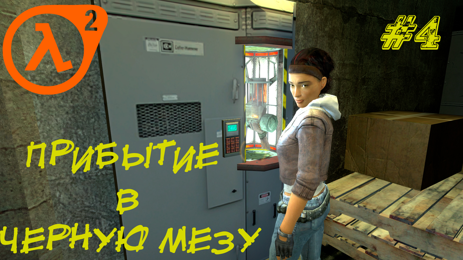 ПРИБЫТИЕ В ЧЕРНУЮ МЕЗУ ➤ Half-Life 2 Прохождение #4