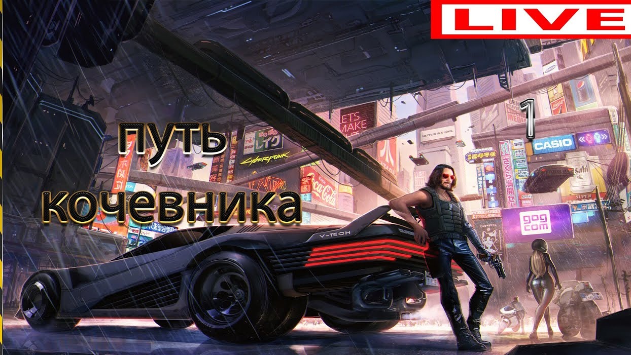 Прохождение cyberpunk 2077 путь кочевника