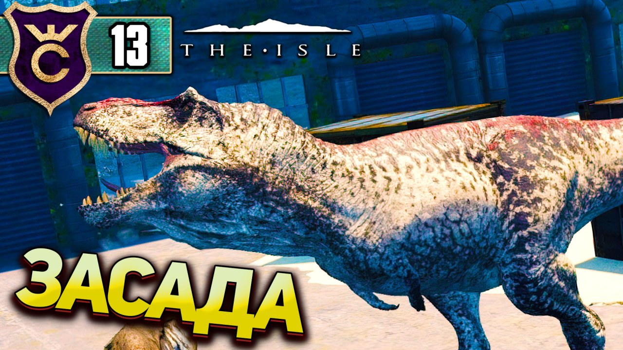 ОГРОМНЫЙ ДИНОЗАВР ПЫТАЕТСЯ МЕНЯ СЪЕСТЬ! The Isle #13