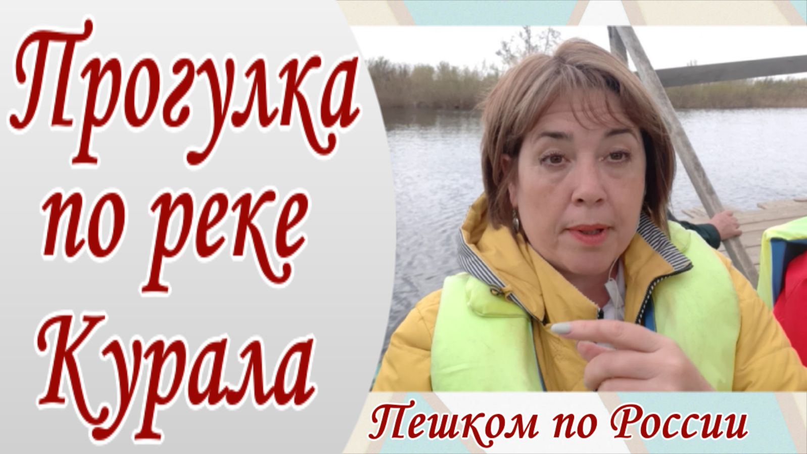 Прогулка по реке Курала. Оренбургская область
