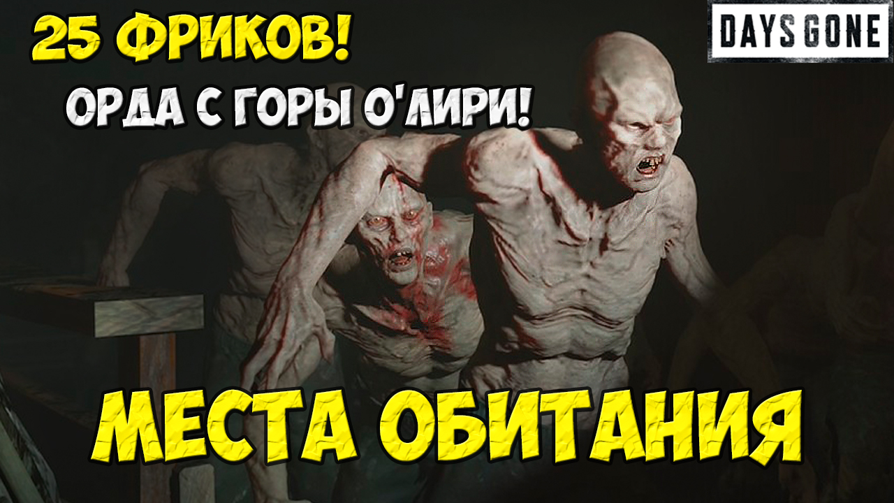 ?25 Фриков. Орда с Горы О'Лири(O'Leary Mountain Horde) #daysgone #freak #horde #oleary #жизньпосле