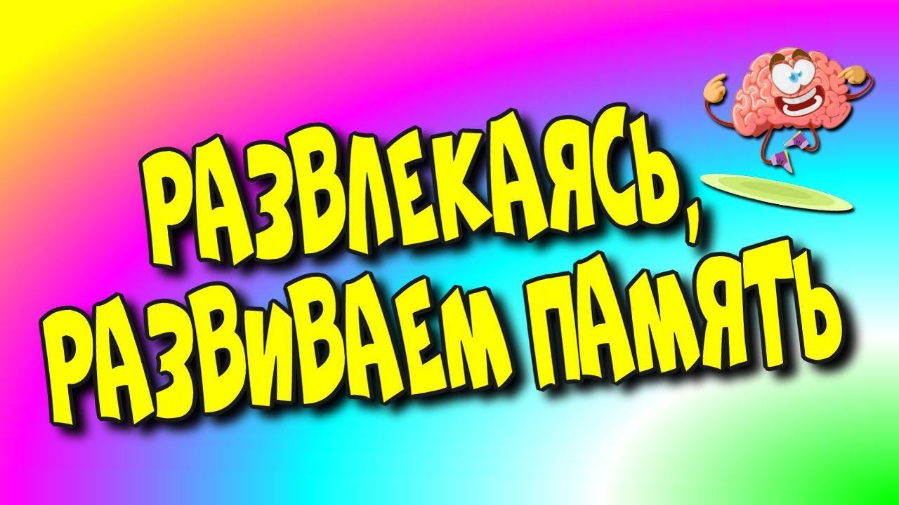 Развлекаясь, развиваем память/отдых/развлечение онлайн♻️ [Olga Pak]