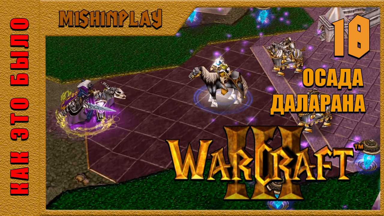 Warcraft III Reign of Chaos Осада Даларана Часть 18
