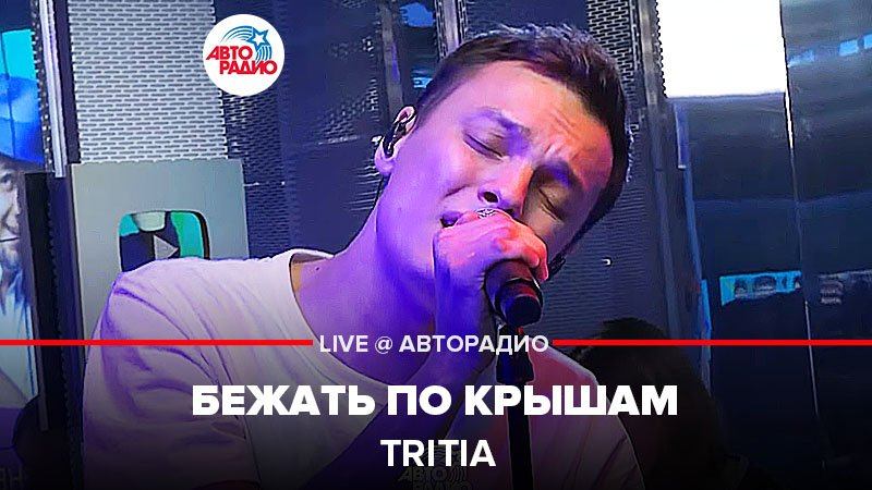 ️ TRITIA - Бежать По Крышам (LIVE @ Авторадио)