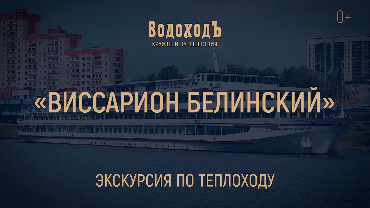 "Виссарион Белинский": Знакомство с теплоходом