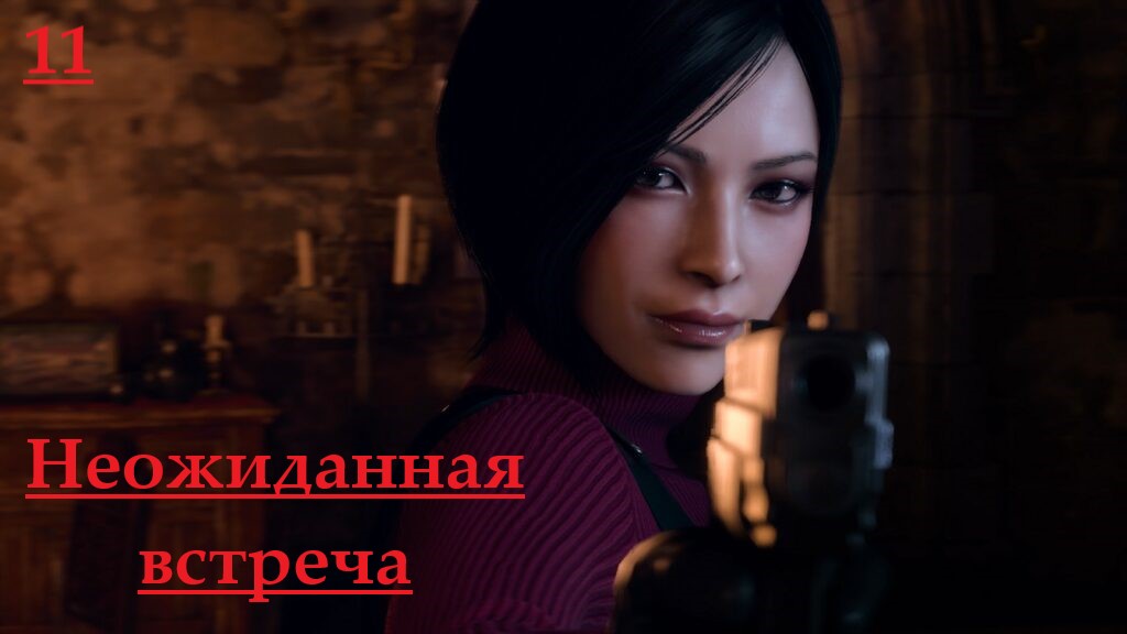 Встреча с Адой, но без экшена / Полное прохождение / Resident Evil 4 Remake #11