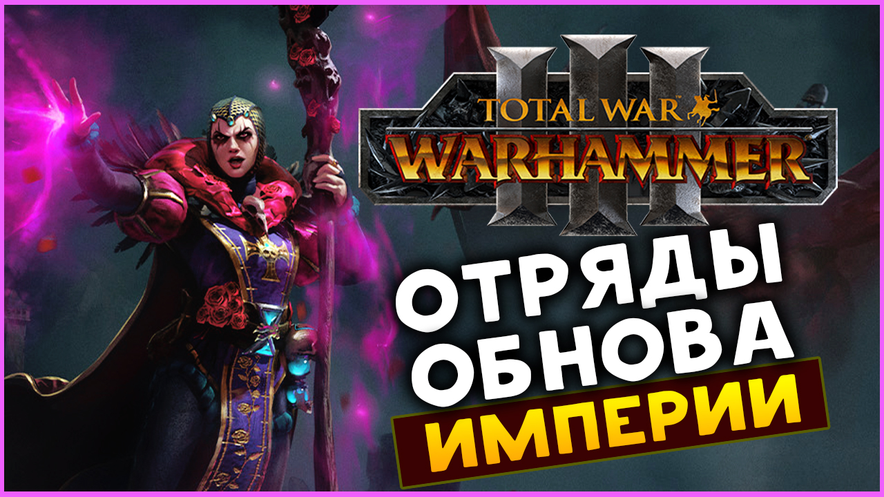 Эльспет фон Дракен и обновление Империи в Total War WARHAMMER 3 с дополнением Троны Разложения
