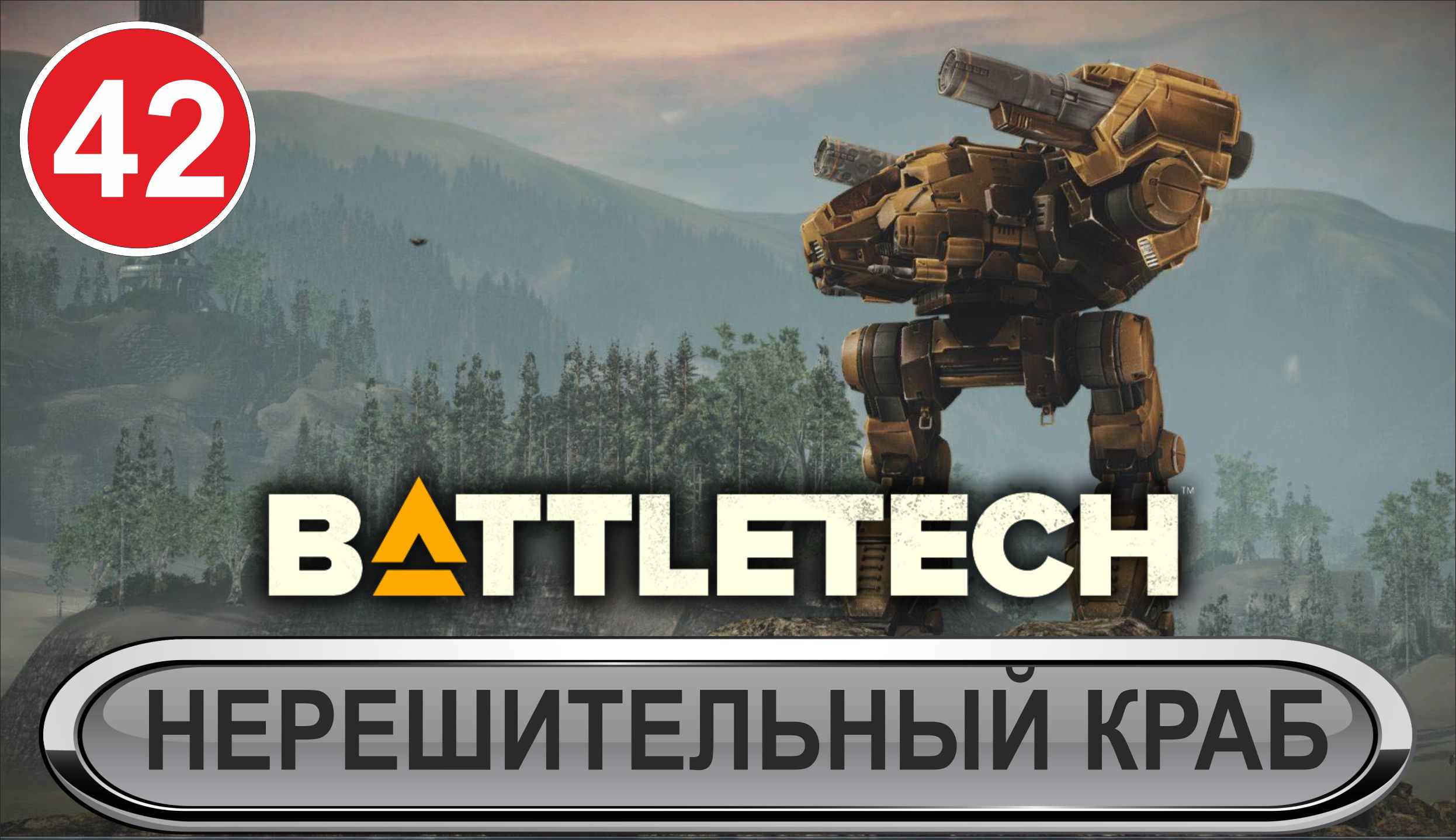 Battletech - Нерешительный краб