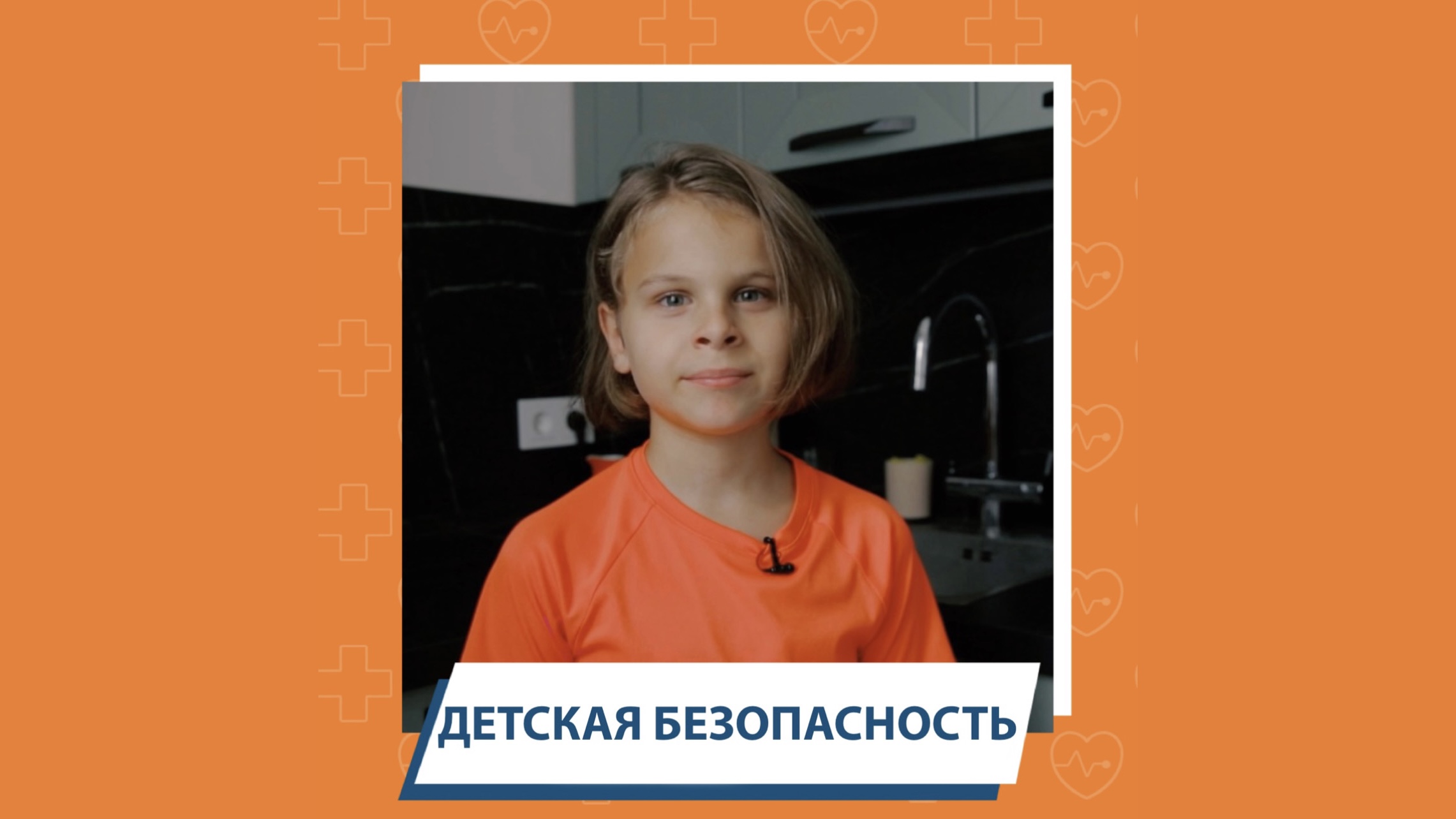 Дети о безопасности: пожарная безопасность в быту