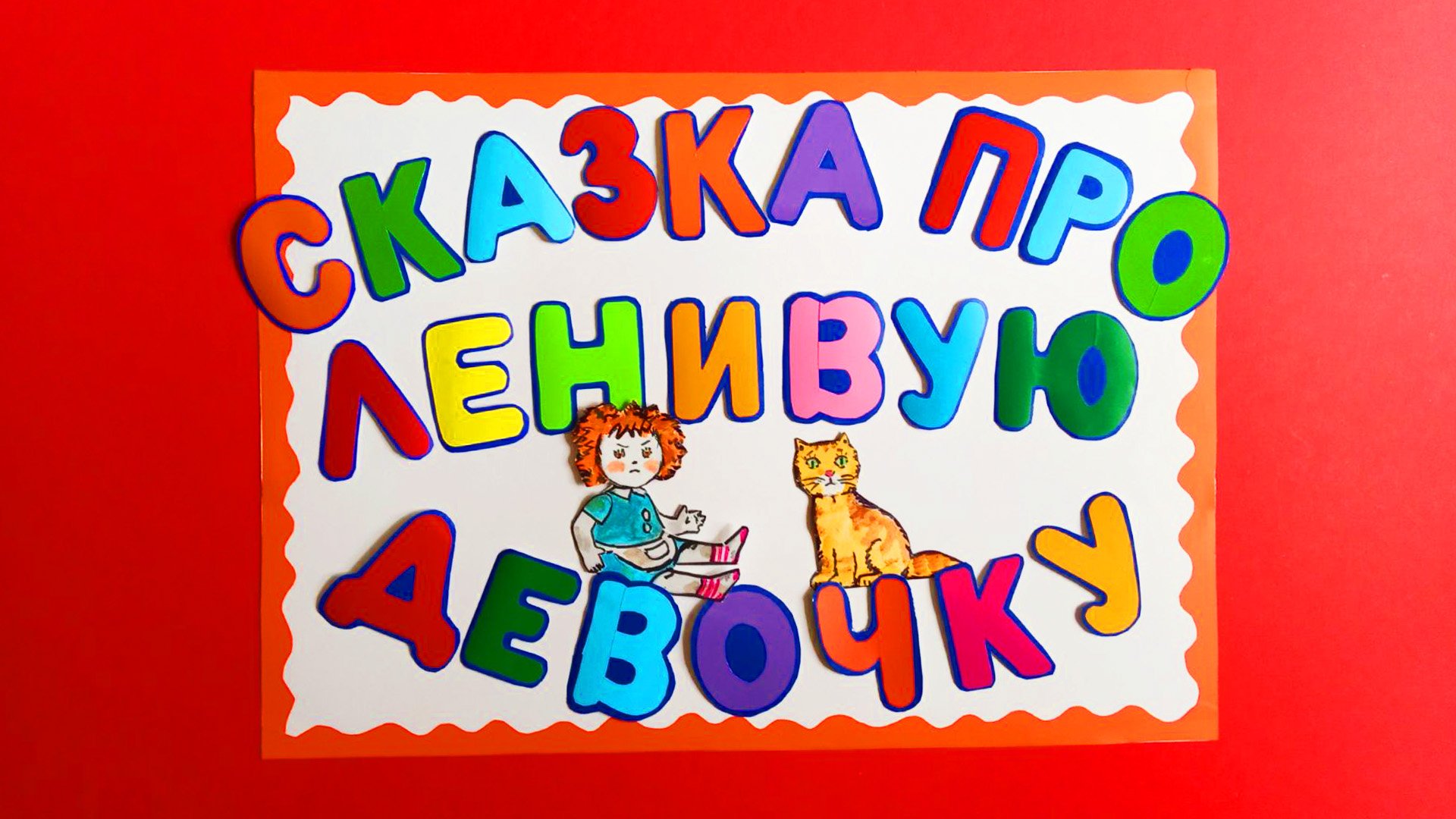 СКАЗКА ПРО ЛЕНИВУЮ ДЕВОЧКУ - в картинках