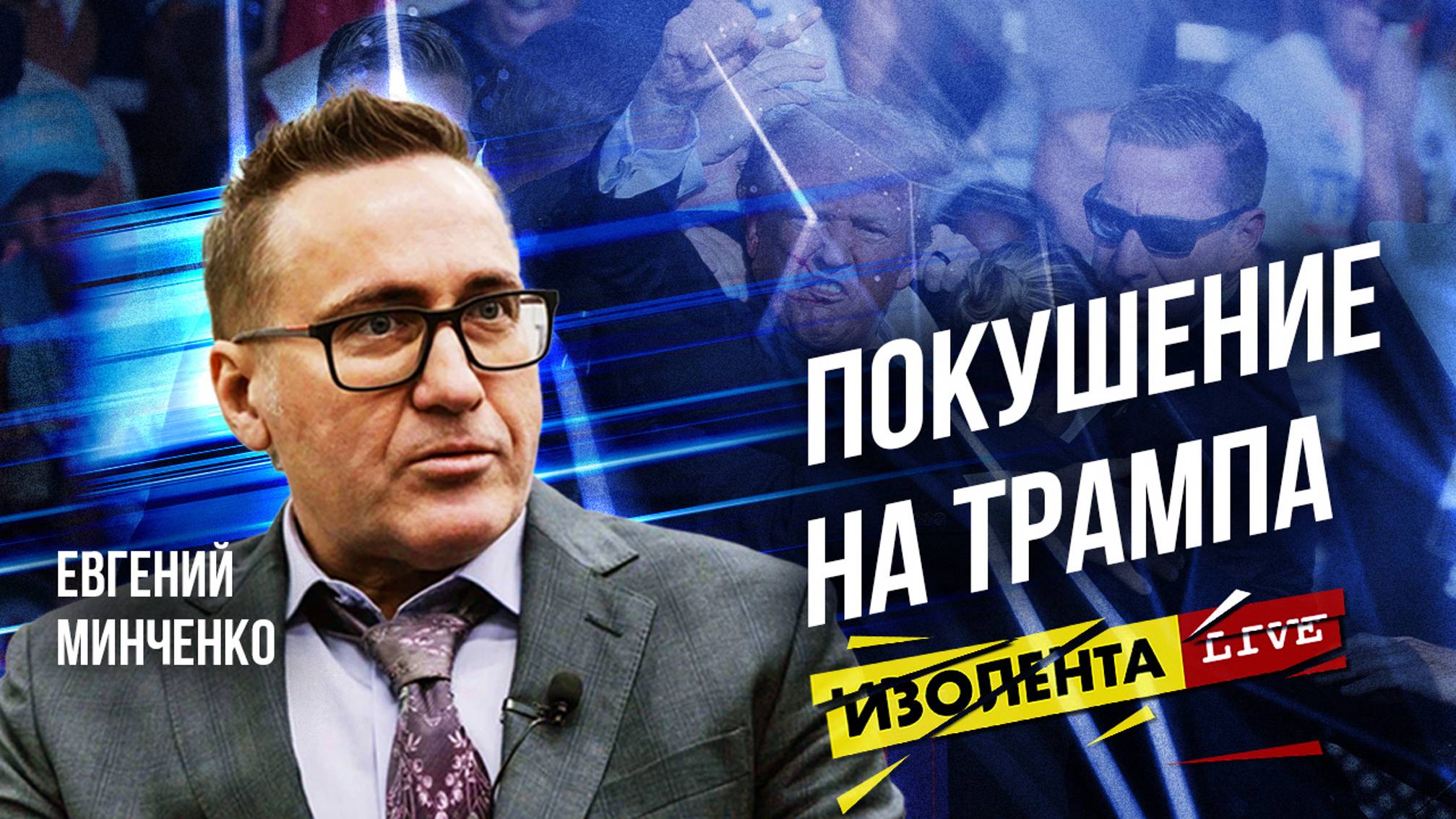 Евгений Минченко про покушение на Трампа и предвыборную гонку | ИзолентаLive | 15.07.24