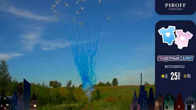 Батарея салютов ГЕНДЕРНЫЙ САЛЮТ (синий) (25х1,2) БСП1502512