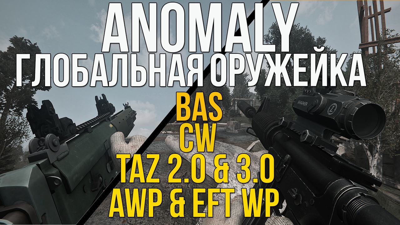 Обзор Anomaly 1.5.1 + Weapon Overhaul v2.5
