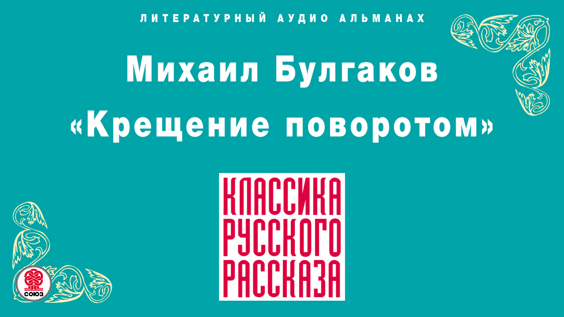 МИХАИЛ БУЛГАКОВ «КРЕЩЕНИЕ ПОВОРОТОМ». Аудиокнига. Читает Всеволод Кузнецов