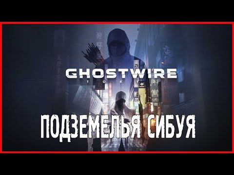 Ghostwire: Tokyo ПОДЗЕМЕЛЬЯ СИБУЯ