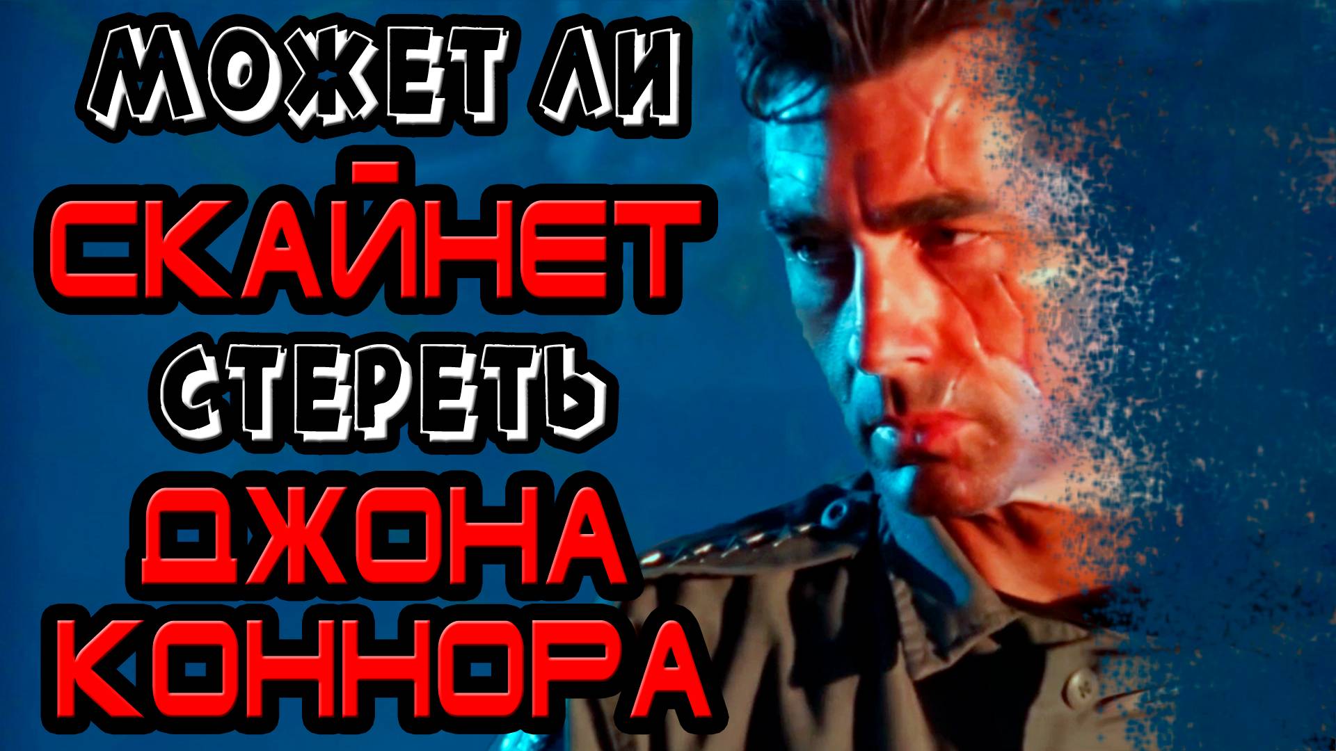 Может ли Скайнет стереть Джона Коннора [ОБЪЕКТ] SkyNet и John Connor в серии Терминатор