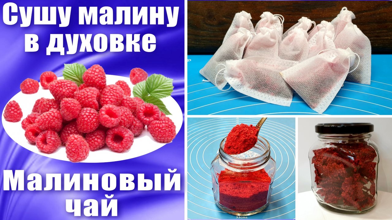 Заготовка малины на зиму Без сахара и Без варки Сушка малины в духовке