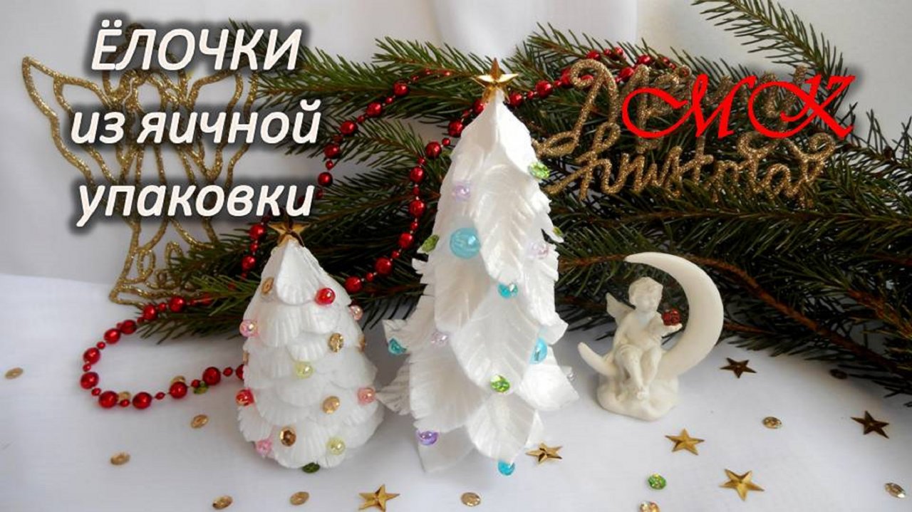 ЁЛОЧКИ из яичной упаковки к Рождеству