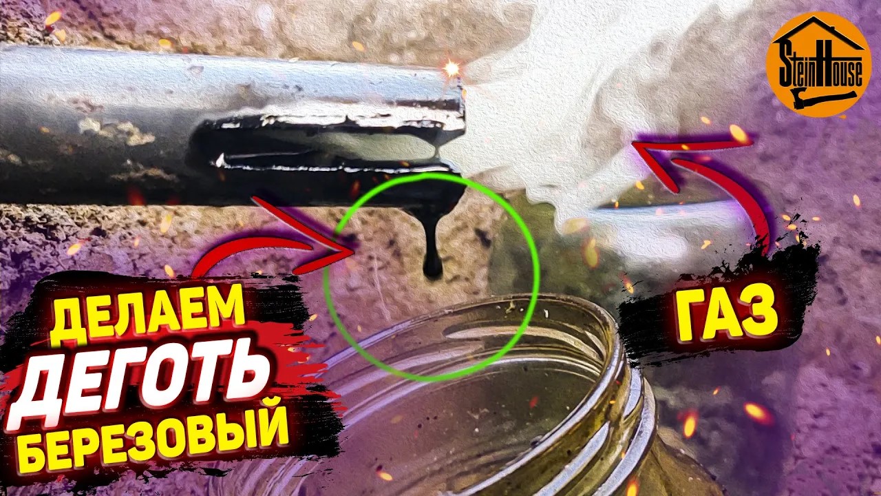 Как сделать березовый деготь из бересты, много и бесплатно