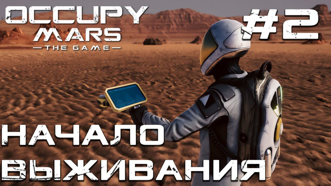 ПРОХОЖДЕНИЕ OCCUPY MARS THE GAME: Начало выживания #2
