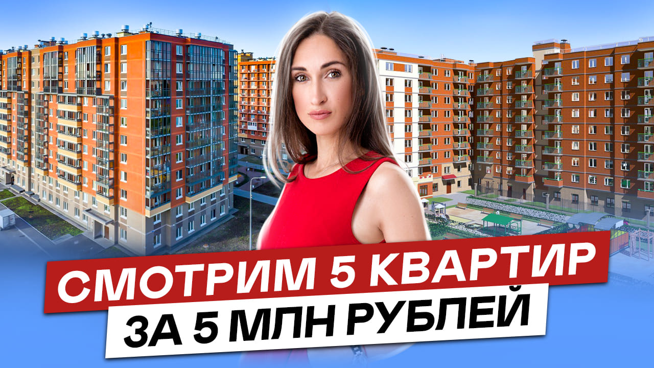 Смотрим 5 квартир в новостройках СПб за 5 миллионов рублей