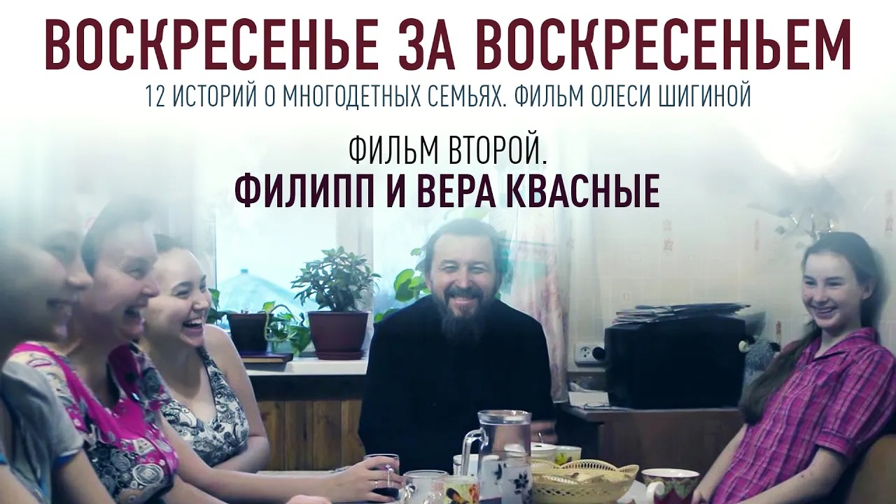 ВОСКРЕСЕНЬЕ ЗА ВОСКРЕСЕНЬЕМ. ФИЛЬМ ВТОРОЙ. ФИЛИПП И ВЕРА КВАСНЫЕ