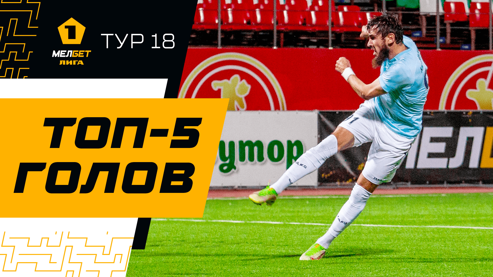 Топ-5 голов | 18 тур МЕЛБЕТ-Первой лиги