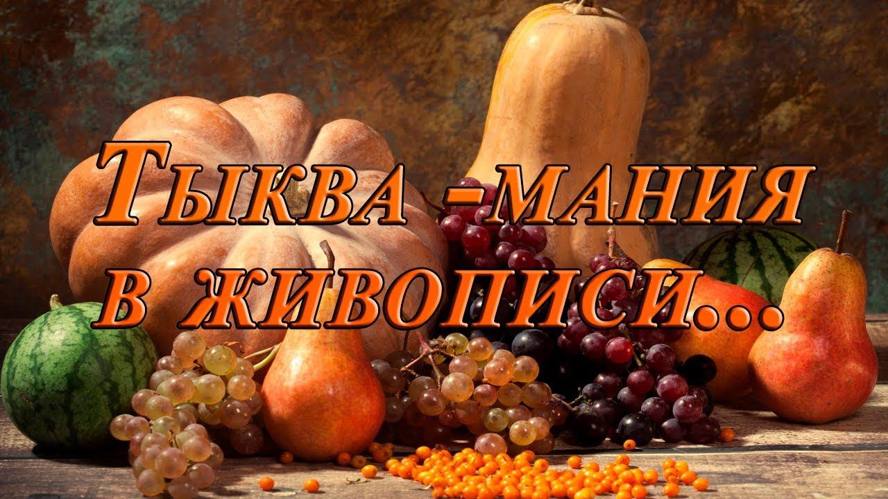 ТЫКВА -  МАНИЯ В ЖИВОПИСИ*