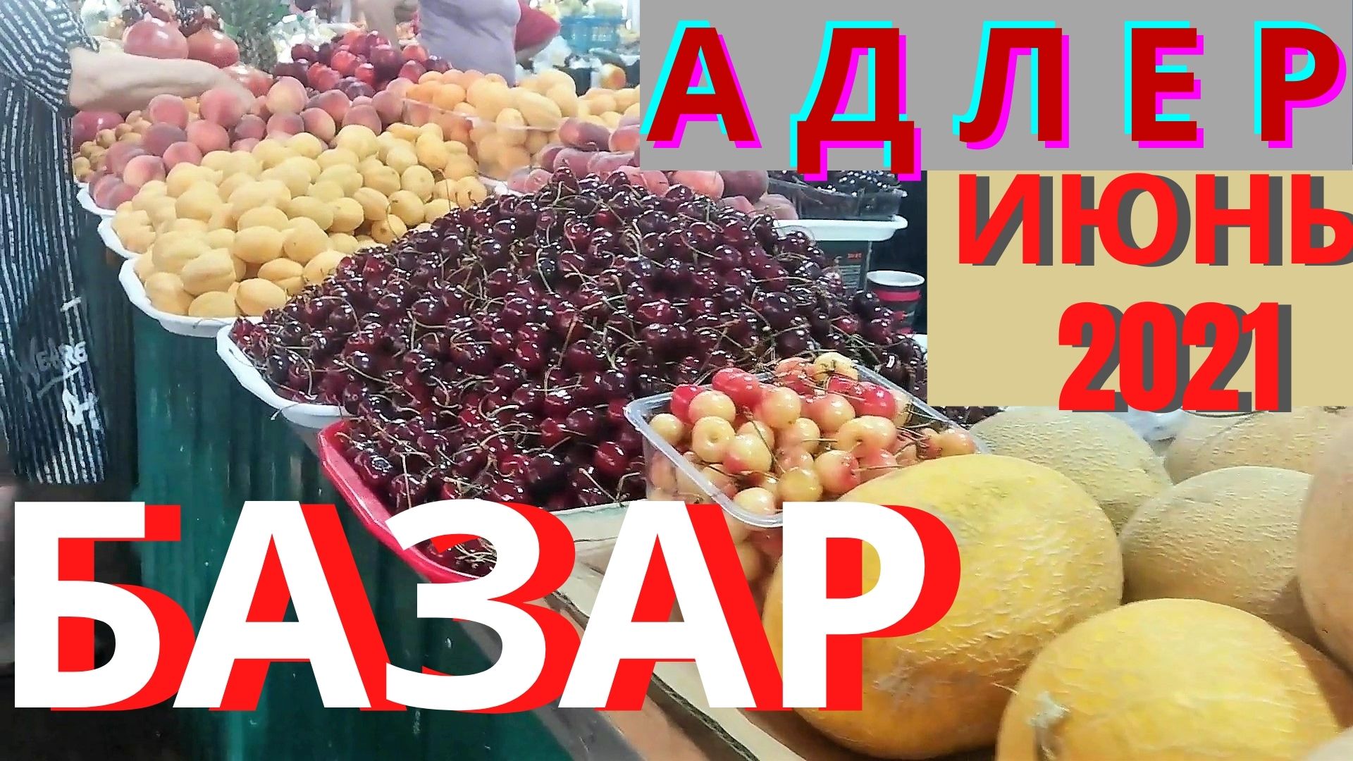 Сочи 2021 Адлер 2021 в июне, центральный базар, что по чем и заглянем в красивую церковь